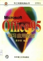 Microsoft Office95学习应用教材