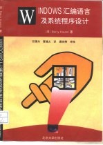WINDOWS汇编语言及系统程序设计