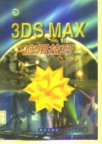 3DS MAX应用技巧