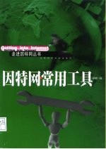 因特网常用工具