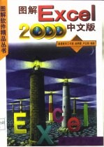 图解Excel 2000中文版