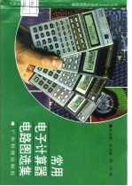常用电子计算器电路图选集