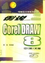 例说CorelDRAW 8 中 英文版