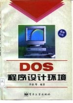 DOS程序设计环境