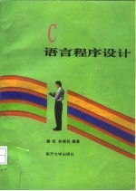 C语言程序设计