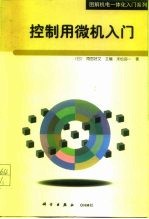 控制用微机入门