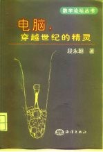 电脑,穿越世纪的精灵