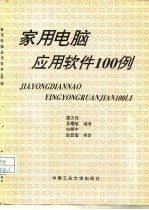家用电脑应用软件100例