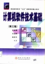 计算机软件技术基础 第3版