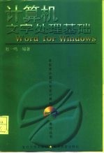 计算机文字处理基础 Word for Windows