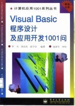 Visual Basic程序设计及应用开发1001问