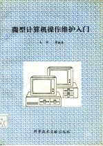 微型计算机操作维护入门