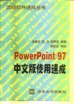 PowerPoint 97中文版使用速成