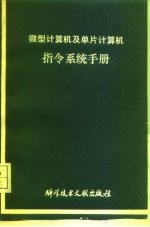 微型计算机及单片计算机指令系统手册