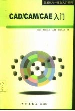 CAD/CAM/CAE入门