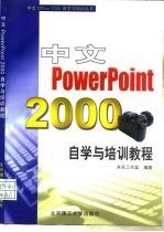 中文PowerPoint 2000自学与培训教程