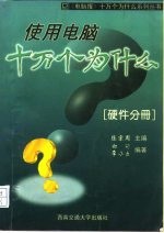 使用电脑十万个为什么 硬件分册