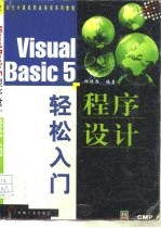 Visual Basic 5程序设计轻松入门