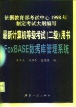 FoxBASE数据库管理系统