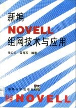 新编Novell组网技术与应用