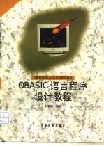QBASIC语言程序设计教程