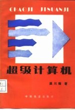 超级计算机