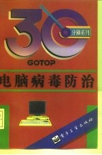 电脑病毒防治