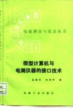 微型计算机与电测仪器的接口技术