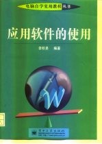 应用软件的使用