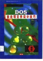 DOS批处理文件设计技巧