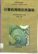 计算机网络应用基础