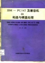 IBM-PC/AT及兼容机的构造与硬盘处理