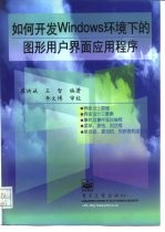如何开发Windows环境下的图形用户界面应用程序