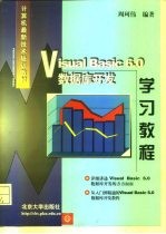 Visual Basic 6.0数据库开发学习教程