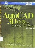 AutoCAD 3D绘图与实体应用范例