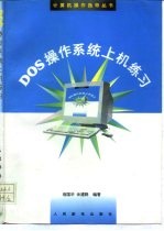 DOS操作系统上机练习
