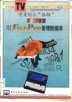 手把手教您用FoxPro管理数据库