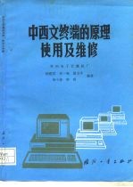 中西文终端的原理使用及维修