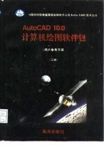 AUTOCAD 10.0计算机绘图软件包 上