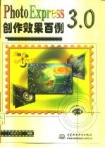 PhotoExpress 3.0创作效果百例