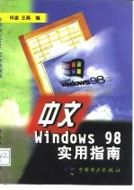 中文 Windows 98实用指南