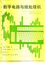 数字电路与微处理机