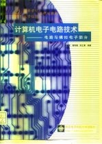 计算机电子电路技术 电路与模拟电子部分