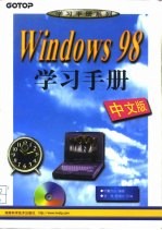 Windows 98中文版学习手册