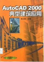 AutoCAD 2000典型建筑应用