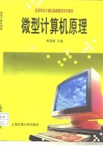 微型计算机原理
