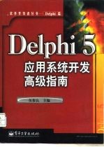 Delphi 5应用系统开发高级指南