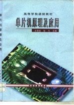 单片机原理与应用