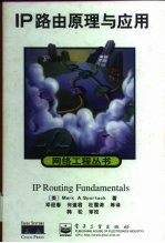 IP路由原理与应用
