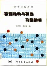 高等学校教材 数据结构与算法习题解析